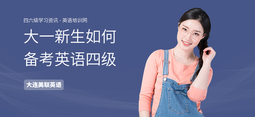 大一新生如何备考英语四级