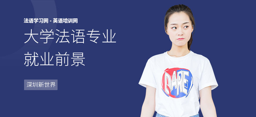 大学法语专业就业前景