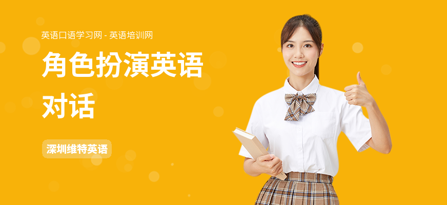 角色扮演英语对话
