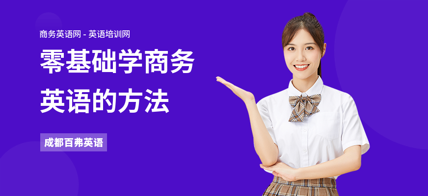零基础学商务英语的方法