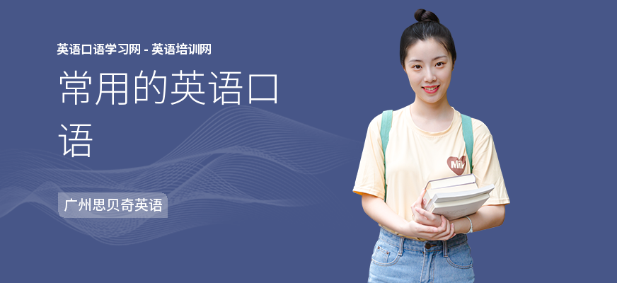 常用的英语口语