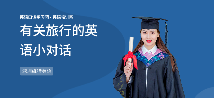 有关旅行的英语小对话