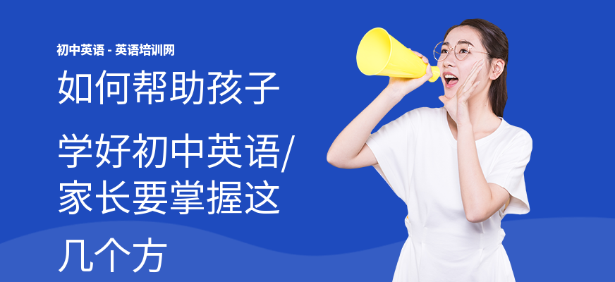 如何帮助孩子学好初中英语,家长要掌握这几个方
