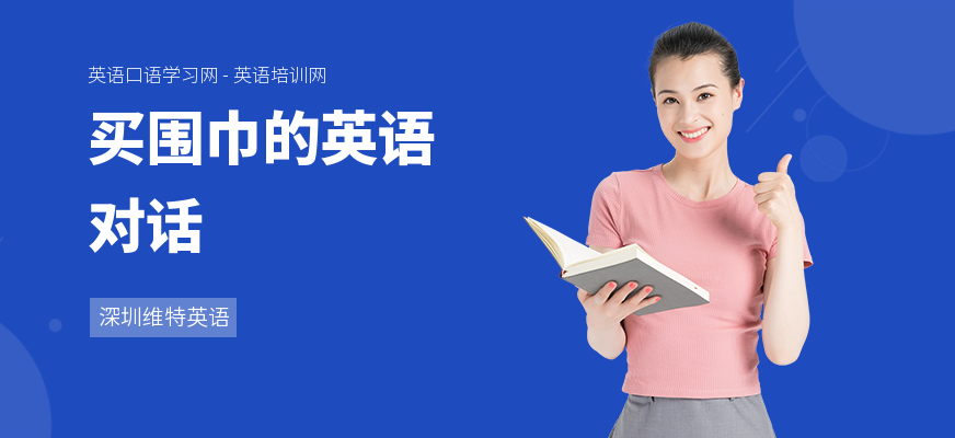 买围巾的英语对话