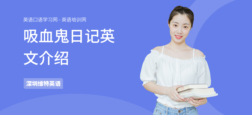 吸血鬼日记英文介绍