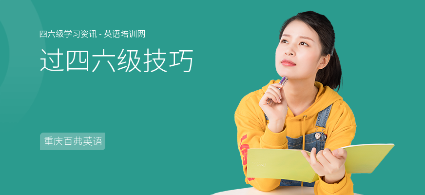 过四六级技巧