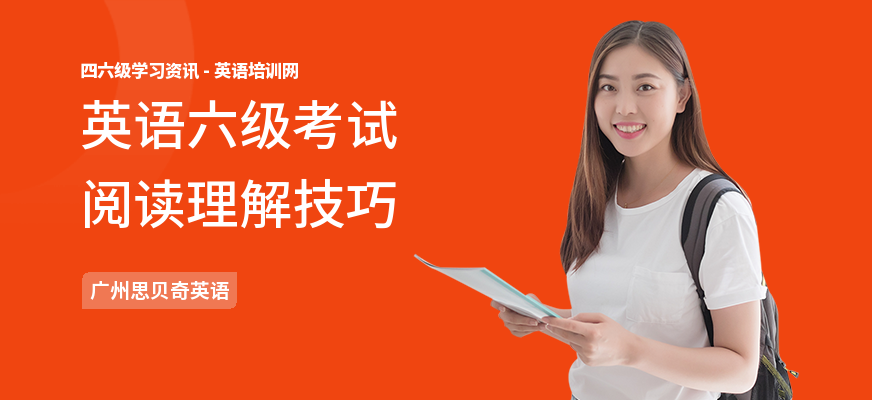 英语六级考试阅读理解技巧