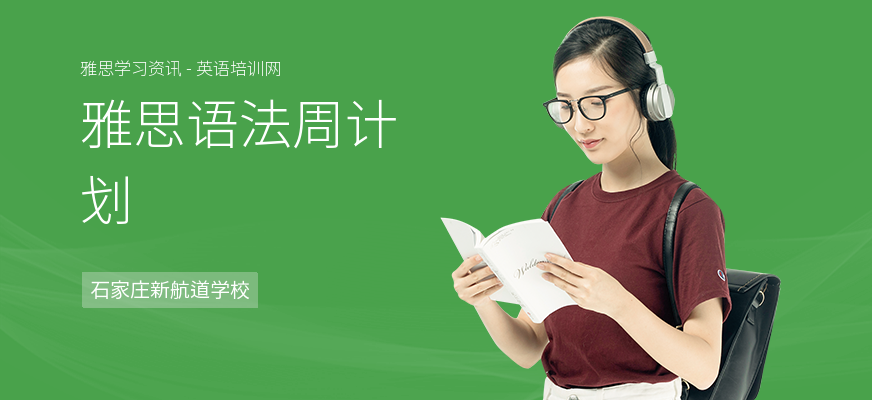 雅思语法周计划