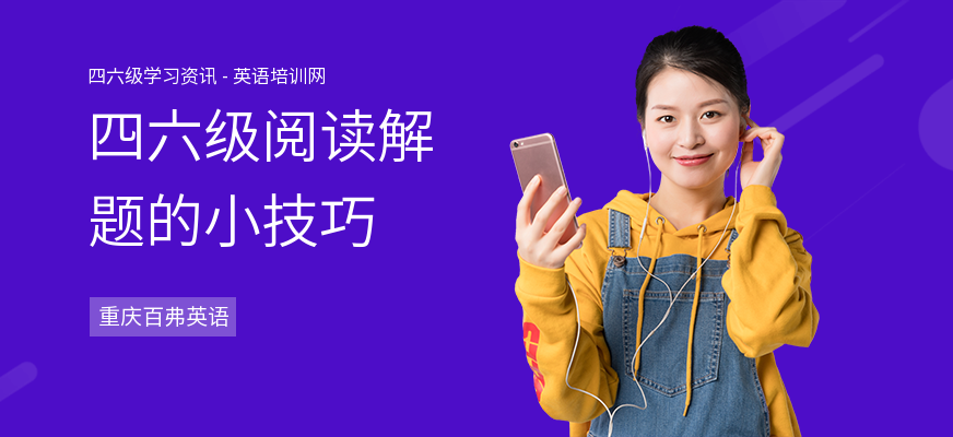 四六级阅读解题的小技巧