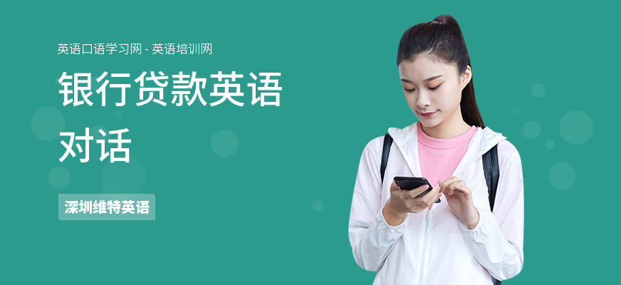 银行贷款英语对话