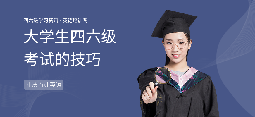大学生四六级考试的技巧