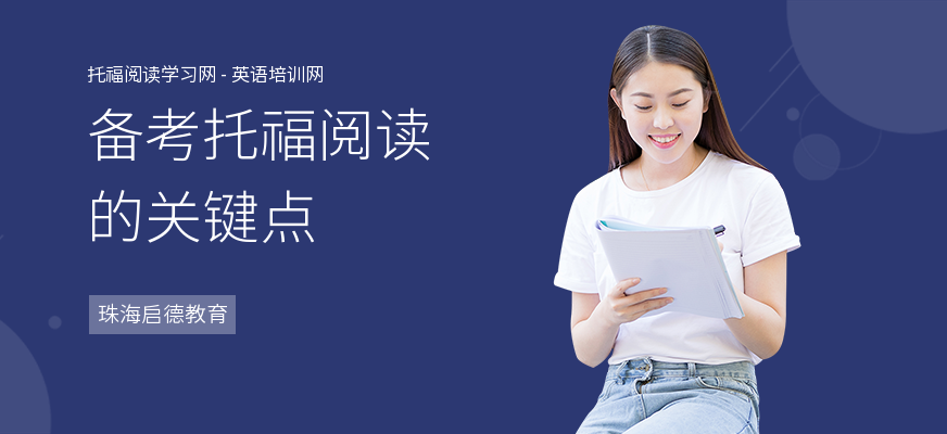 备考托福阅读的关键点