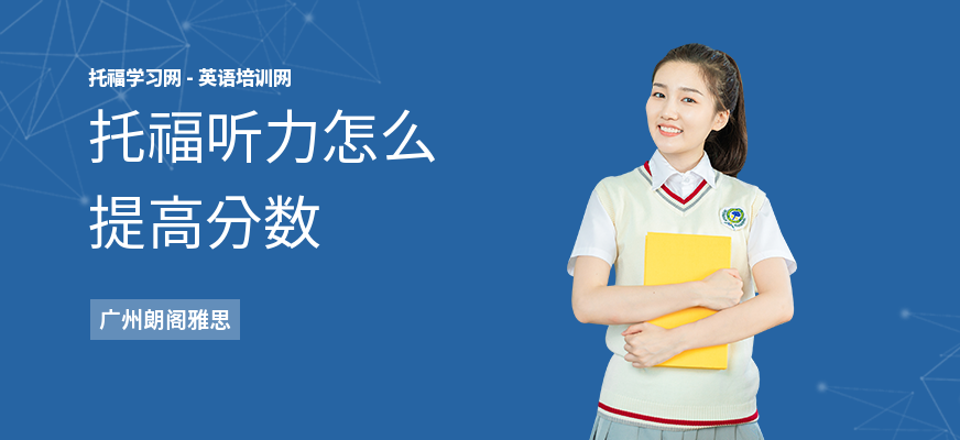 托福听力怎么提高分数