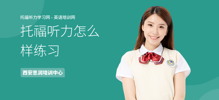 托福听力怎么样练习
