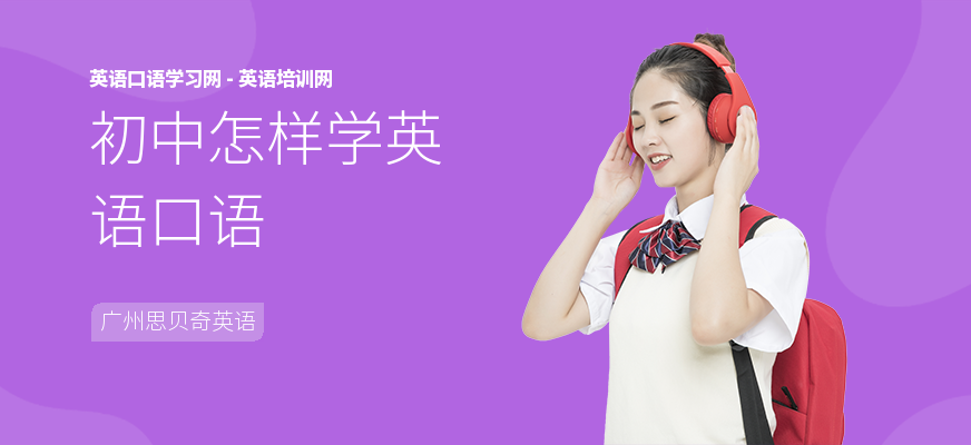初中怎样学英语口语