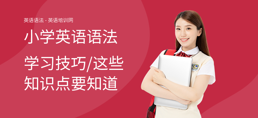 小学英语语法学习技巧,这些知识点要知道