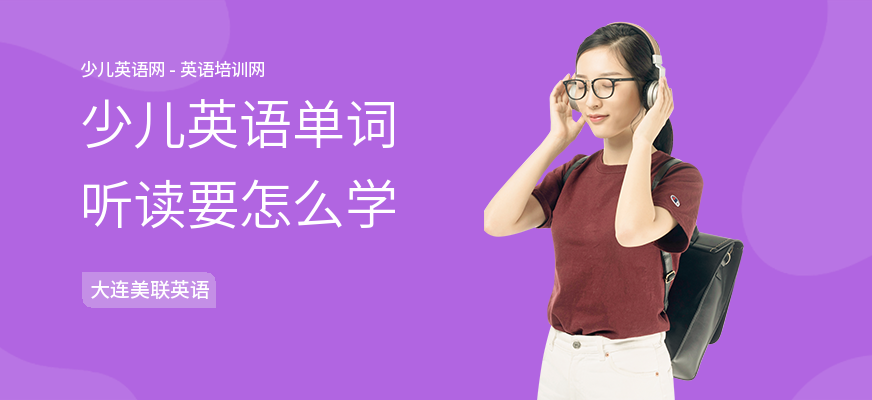 少儿英语单词听读要怎么学