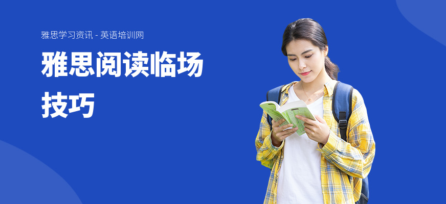 雅思阅读临场技巧