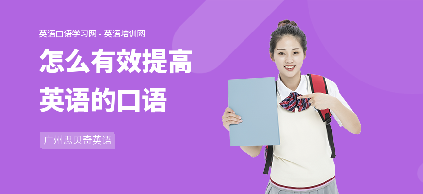 怎么有效提高英语的口语