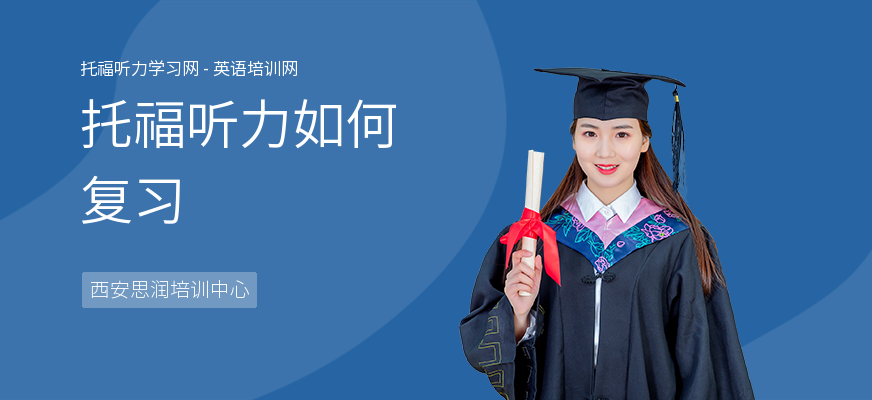 托福听力如何复习