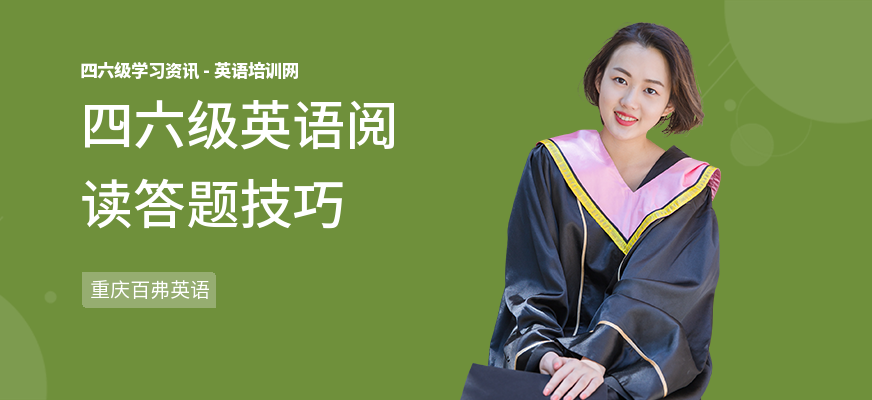 四六级英语阅读答题技巧