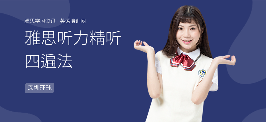 雅思听力精听四遍法