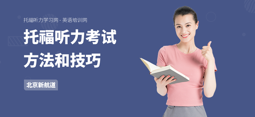 托福听力考试方法和技巧