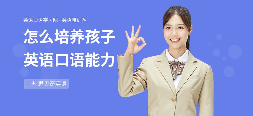 怎么培养孩子英语口语能力