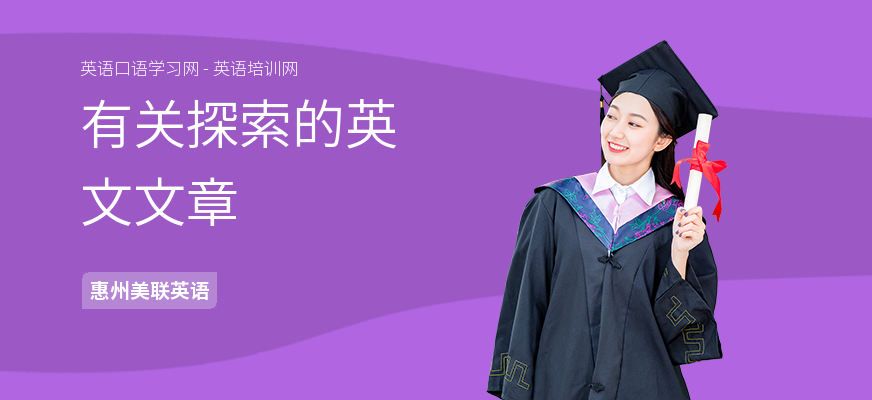 有关探索的英文文章