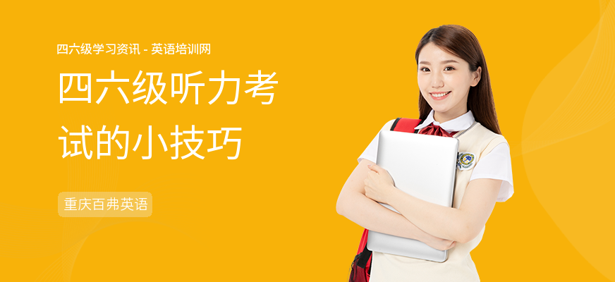 四六级听力考试的小技巧