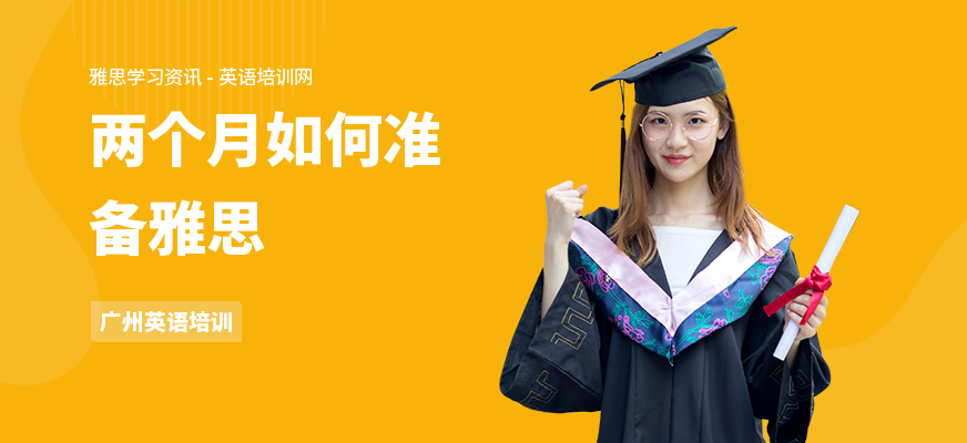 两个月如何准备雅思