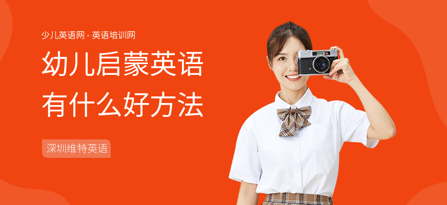 幼儿启蒙英语有什么好方法