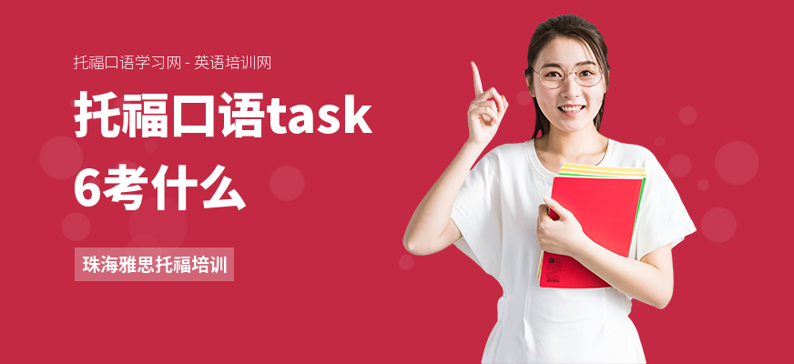 托福口语task6考什么