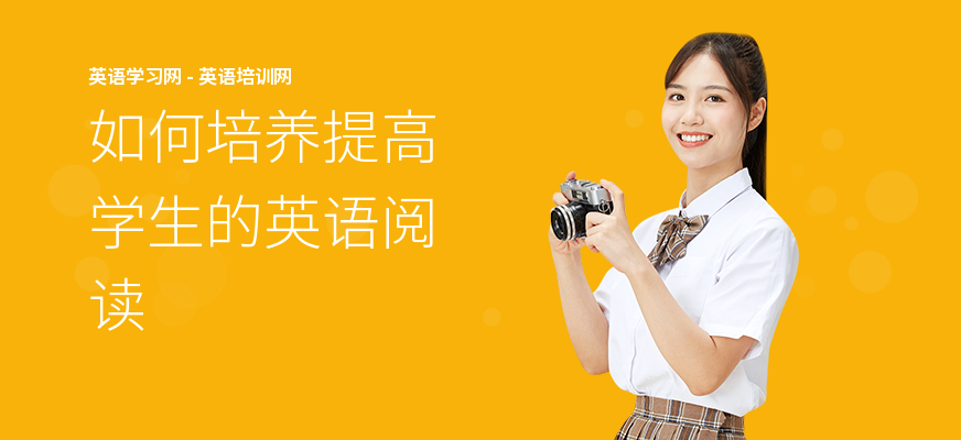 如何培养提高学生的英语阅读