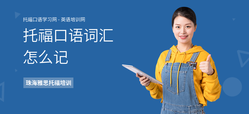 托福口语词汇怎么记