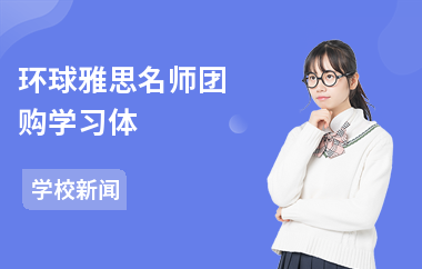 环球雅思名师团购学习体