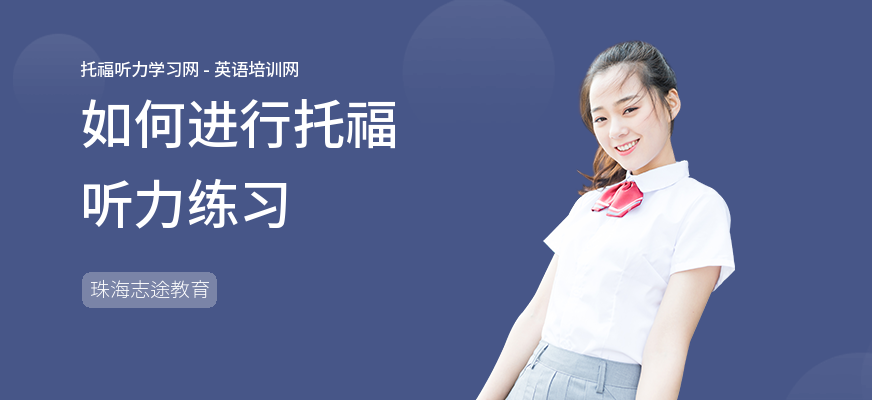 如何进行托福听力练习