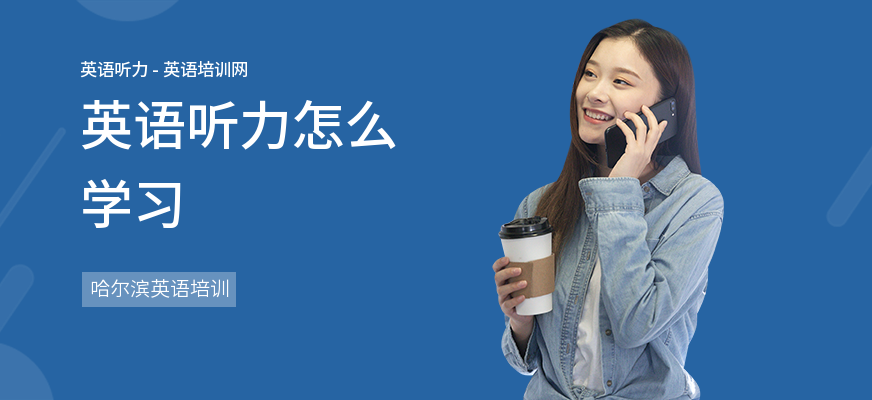 英语听力怎么学习