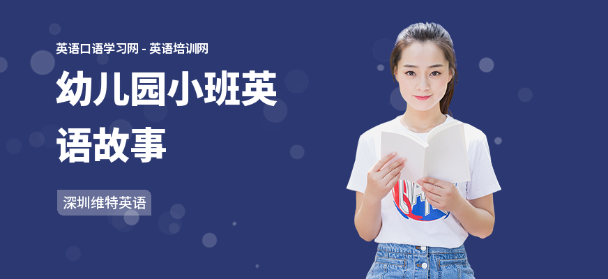 幼儿园小班英语故事