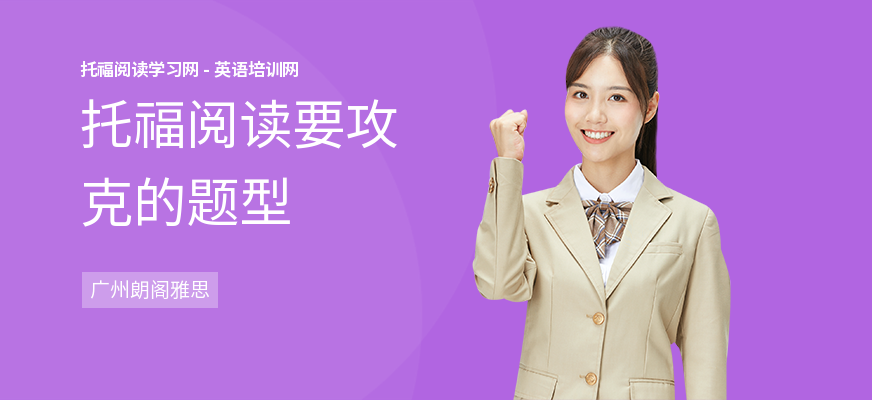 托福阅读要攻克的题型