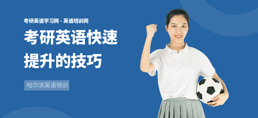 考研英语快速提升的技巧