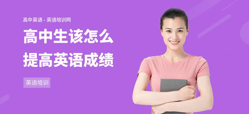 高中生该怎么提高英语成绩