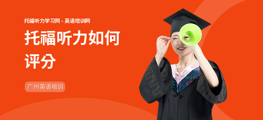 托福听力如何评分