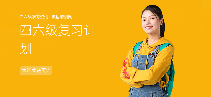 四六级复习计划