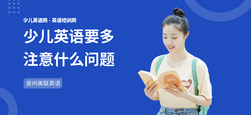 少儿英语要多注意什么问题