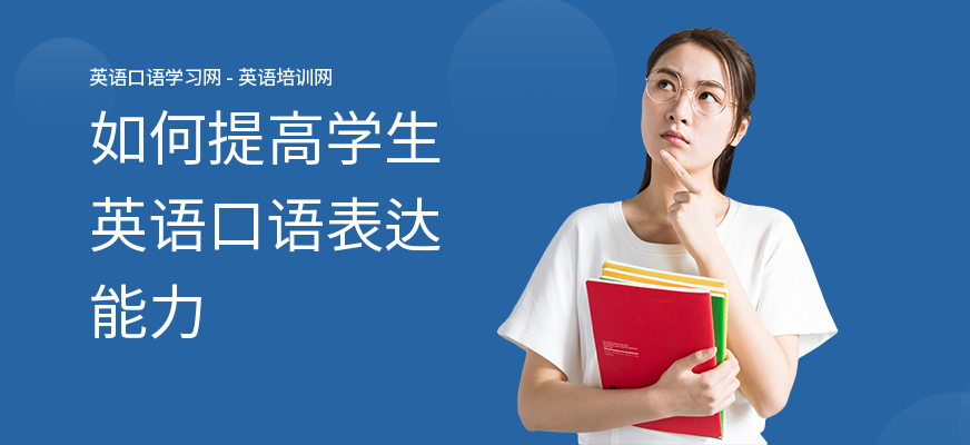 如何提高学生英语口语表达能力