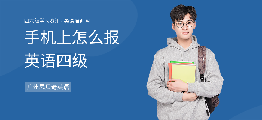 手机上怎么报英语四级