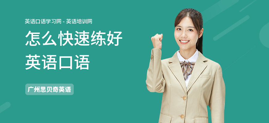 怎么快速练好英语口语