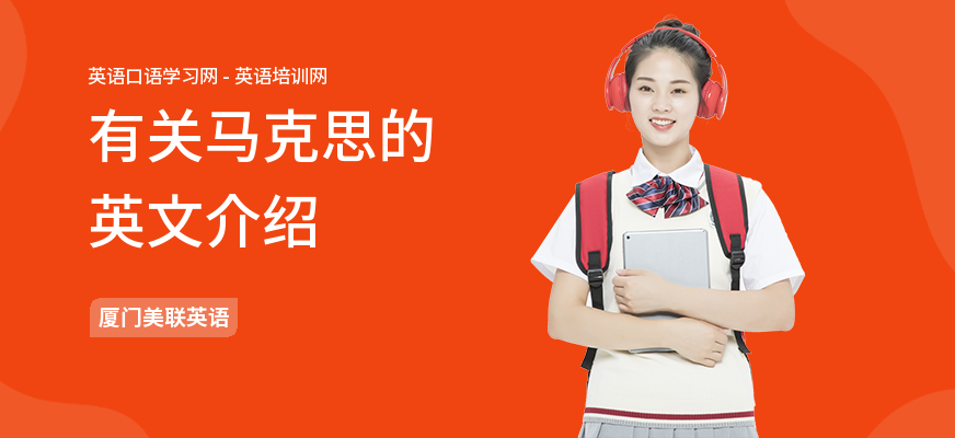 有关马克思的英文介绍
