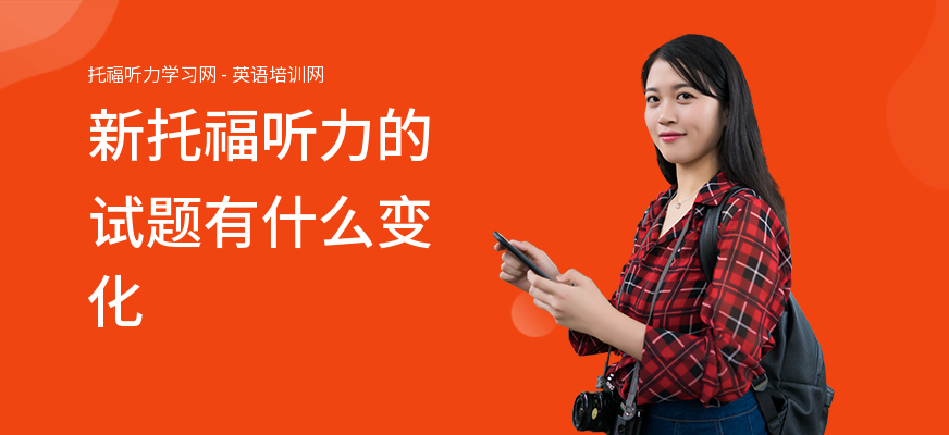 新托福听力的试题有什么变化